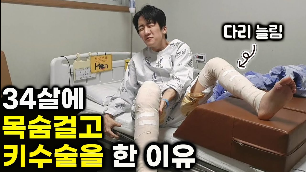 듣고도 믿기 힘든 키수술의 현실 | 죽을 것 같은데 추천하는 이유