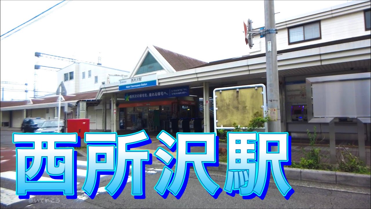 西武池袋線 西所沢駅周辺を歩く　around NISHITOKOROZAWA  Station walk video 2020.6.25