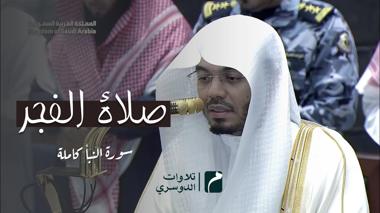 سورة النبأ | صلاة الفجر 17 رمضان 1447ه‍ للشيخ #ياسر_الدوسري 
