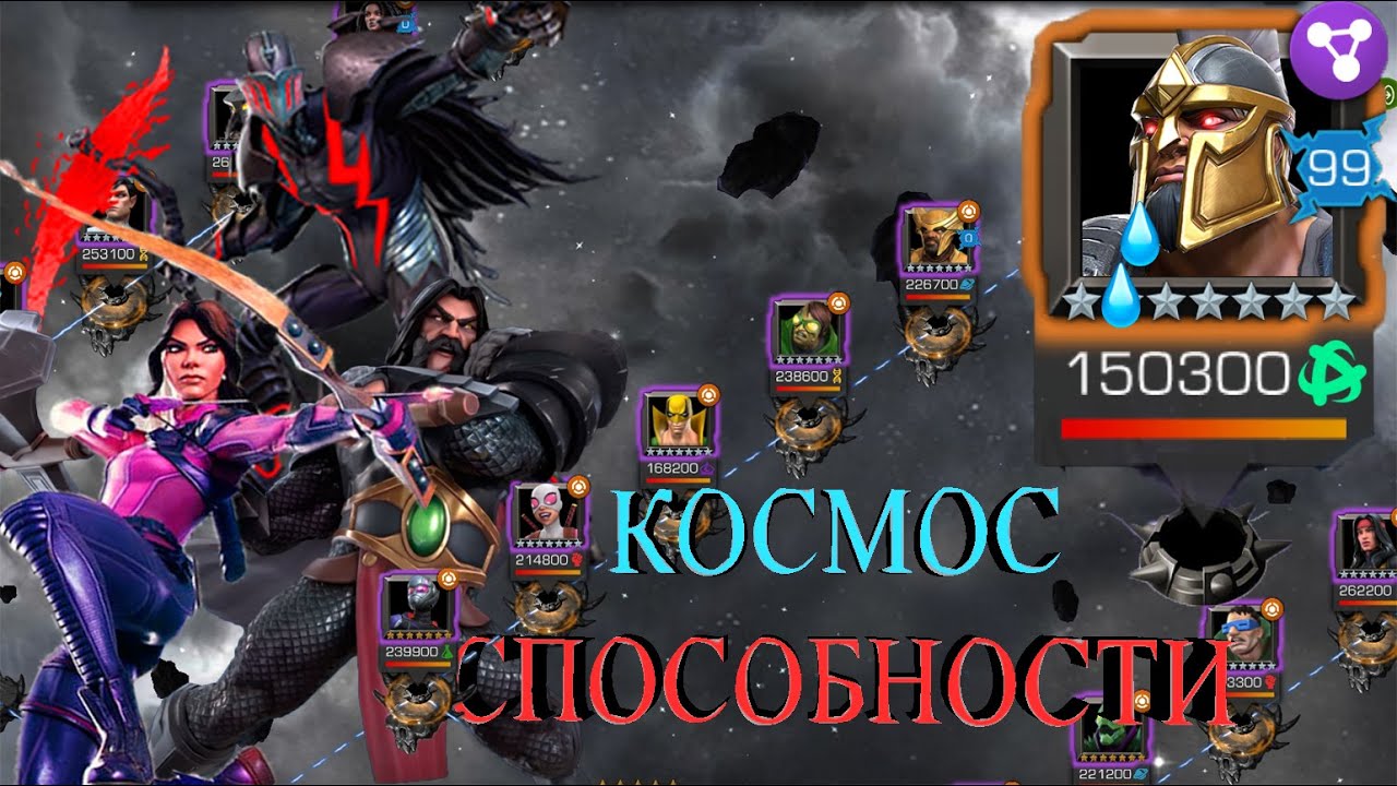 ЭПОХА БОЛИ || ПРАВАЯ ВЕТКА ЗА КОСМОС\СПОСОБНОСТИ || МАРВЕЛ БИТВА ЧЕМПИОНОВ