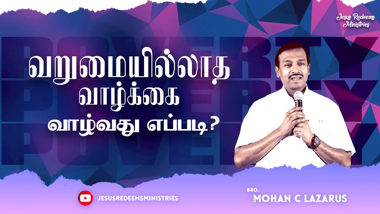வறுமையில்லாத வாழ்க்கை வாழ்வது எப்படி ?  || விடுதலையின் செய்தி || Bro. Mohan C Lazarus