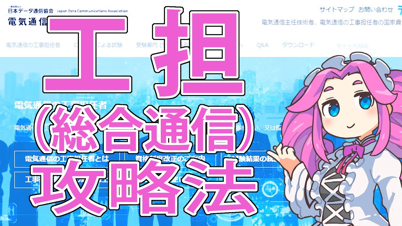 工担（総合通信）攻略法解説【VOICEVOXめたん解説：電気通信の工事担任者】