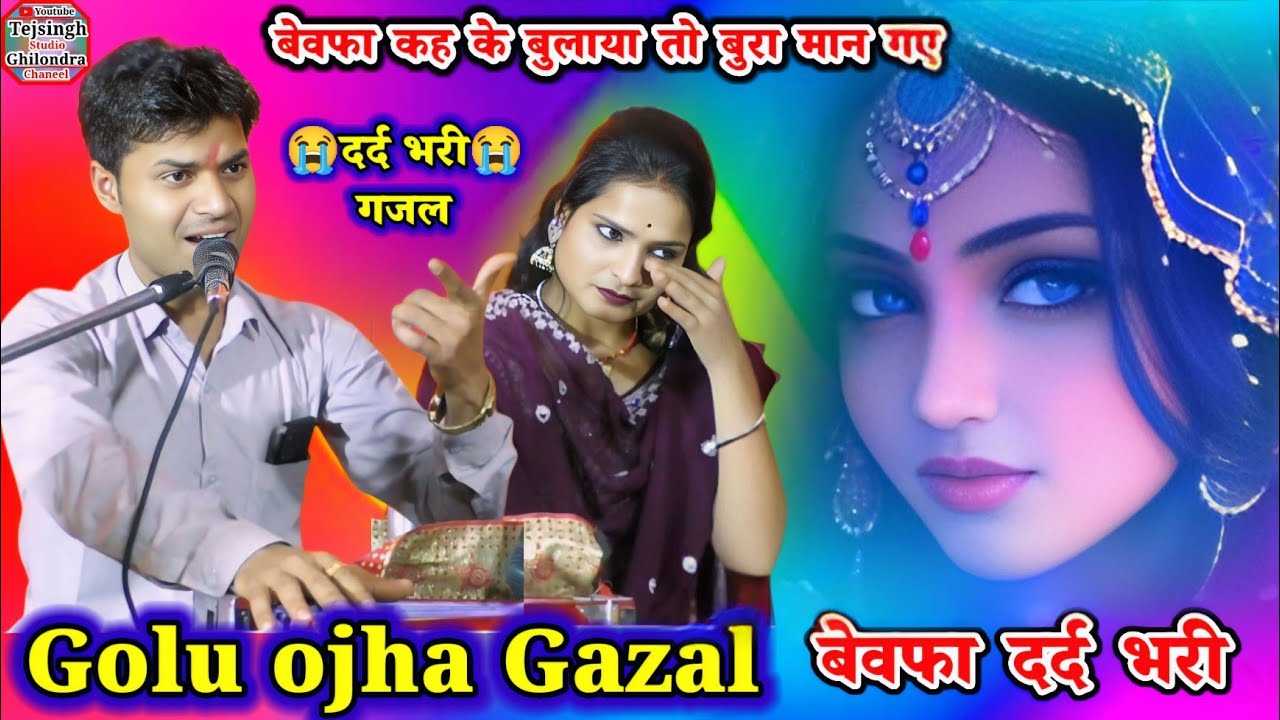 2026 #Vairal 😭 दर्द भरी गजल #बेवफा कह के बुलाया तो बुरा मान गए #Golu_ojha_Gazal अनुराधा दांगी 