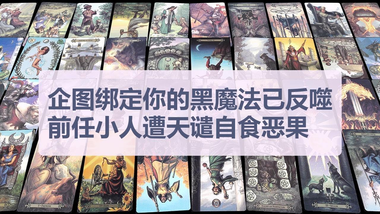 Tarot✨企图绑定你的黑魔法已反噬，前任小人遭天谴自食恶果