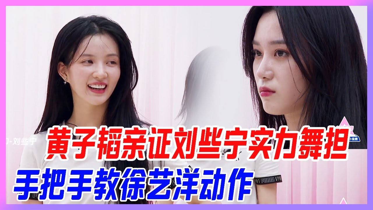 黃子韜親證劉些寧實力舞擔，手把手教徐藝洋動作。【創造營2020】