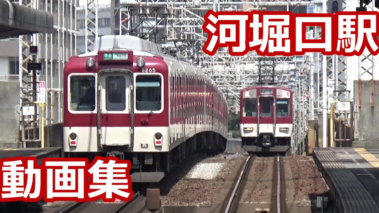 【あべのから1駅！電車が次々来る】近鉄南大阪駅 河堀口駅（こぼれぐち） データイム動画集【16000系ACE・6020系・6820系・・・】