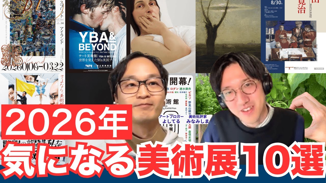 【2026年版】気になる美術展10選｜近代から現代アートまで