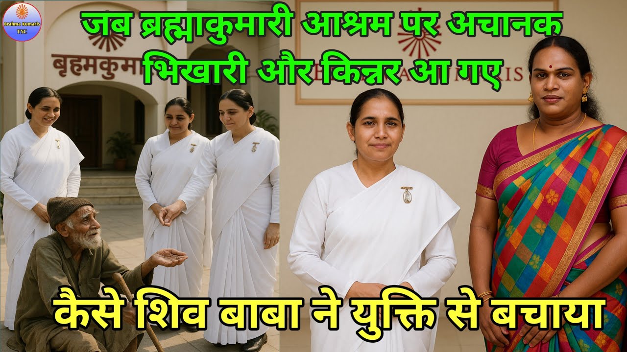 जब अचानक ब्रह्माकुमारी आश्रम पर किन्नर और भिखारी आ गए कैसे शिव बाबा ने युक्ति से बचाया