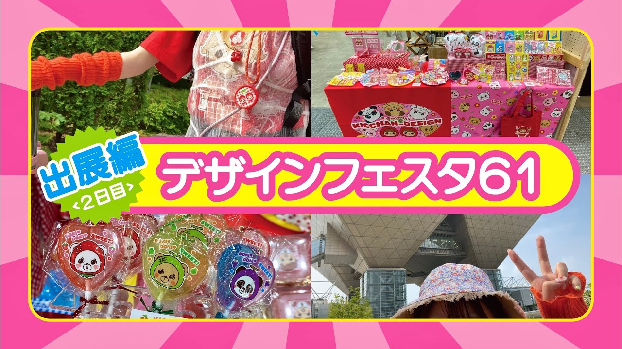 【デザフェス61】出展2日目❣️🍓出展レポ/戦利品/アート/ハンドメイド/雑貨/レトロポップ/vlog/designfesta/designfesta61