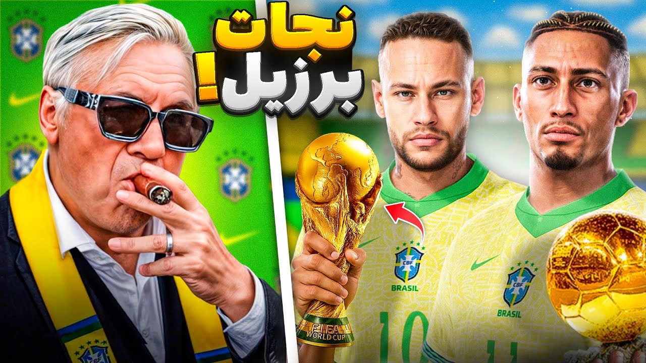 نجات برزیل با کارلو آنجلوتی در جام جهانی ۲٠۲۶!