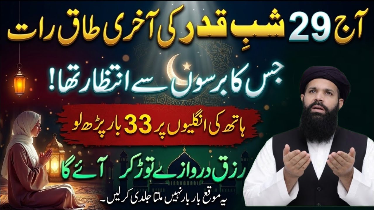 29 Ramzan Akhri Taaq Rat Ki Khas Ibadat | Last Night Of Laylatul Qadr | Ubqari Amal