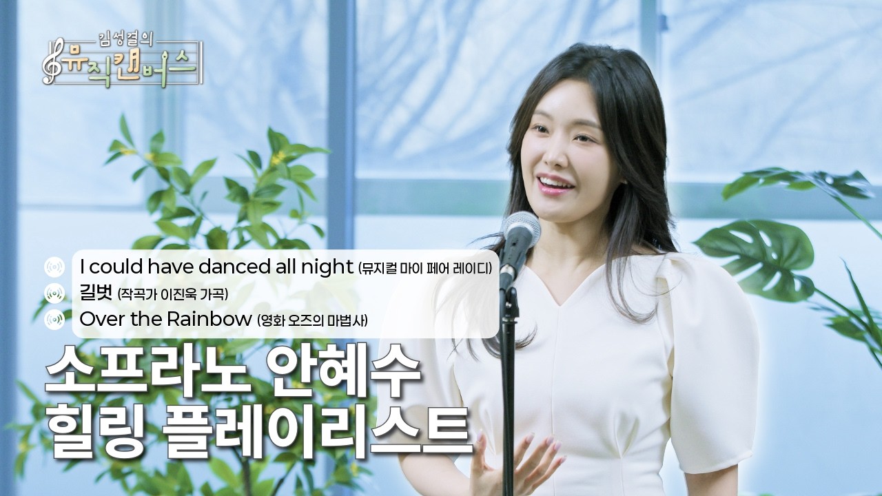 [힐링 플레이리스트] 소프라노 안혜수의 I could have danced all night, 길벗, Over the Rainbow | 김성결의 뮤직캔버스(250204방송)