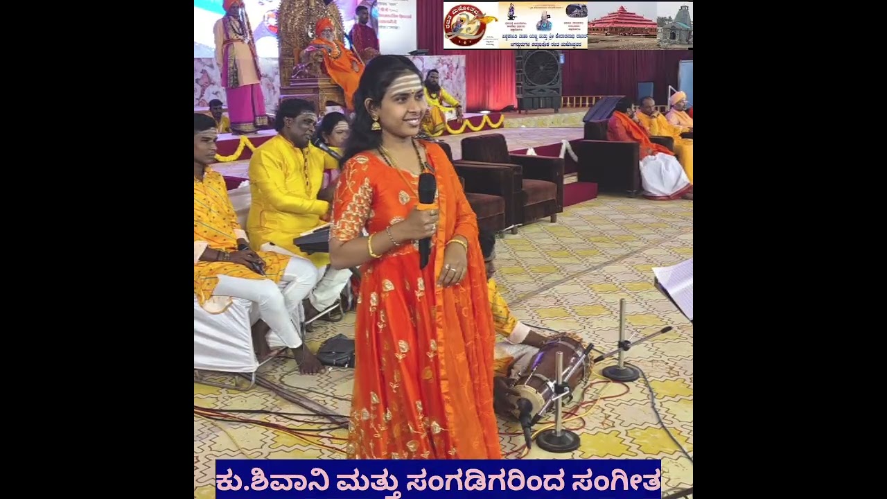 ಕು ಶಿವಾನಿ ಬೀದರ ಕೇದಾರ ಜಗದ್ಗುರುಗಳ ಪೀಠಾರೋಹಣದ ರಜತ ಮಹೋತ್ಸವದಲ್ಲಿ ಸಂಗೀತ ಸುಧೆ.