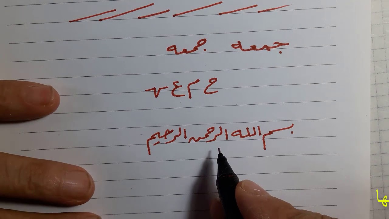 خط الرقعة   ثلاث نصائح لتعليم خط الرقعة بالقلم العادى 1 /  أ/ب/ر/د/لا