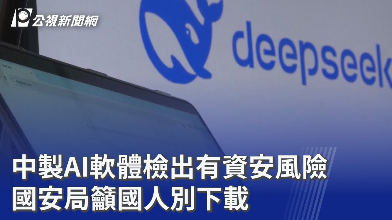 中製AI軟體檢出有資安風險 國安局籲國人別下載｜20251116 公視晚間新聞