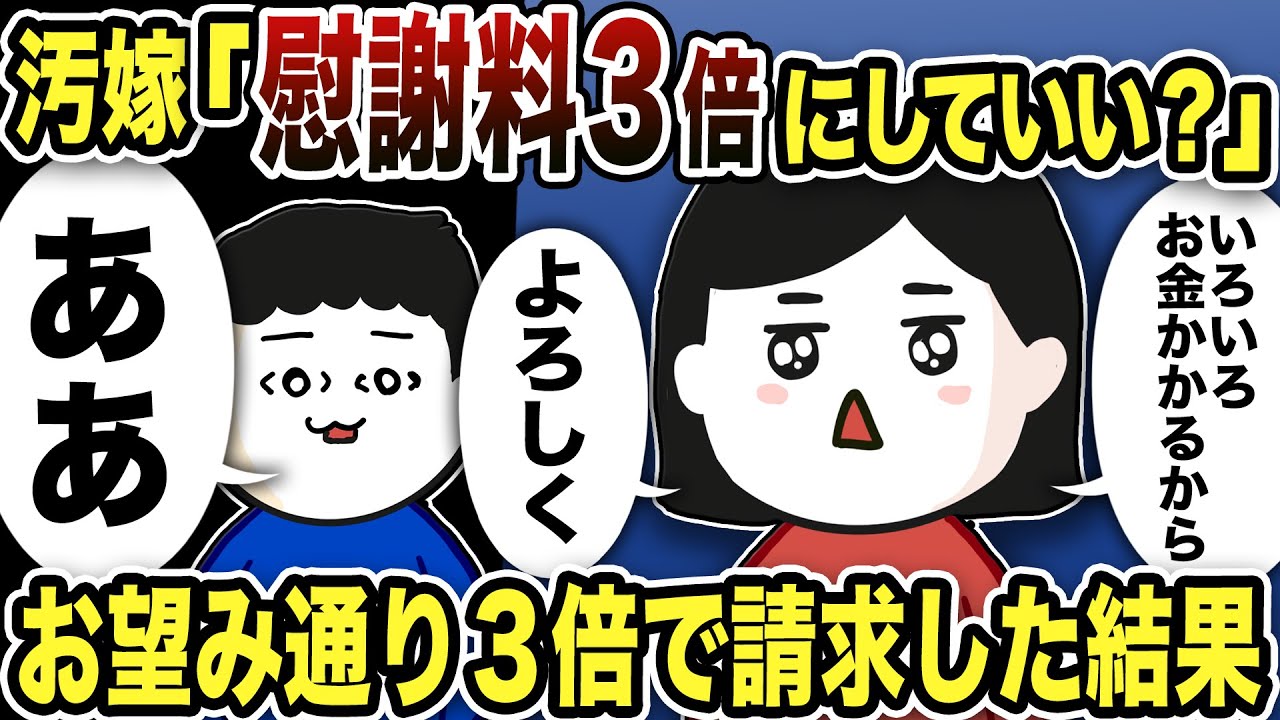 【10万人いきました〜】汚嫁「慰謝料3倍に増やしてくれない？」お望み通り3倍で請求した結果【2ch修羅場スレ】