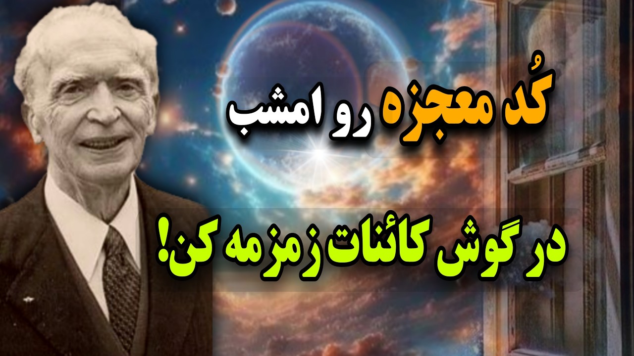 «معجزه کائنات»:چطور قبل از خواب ذهن را به آرامش برسونیم ؟: تکنیک شگفت‌انگیز ژوزف مورفی💫🧠💰