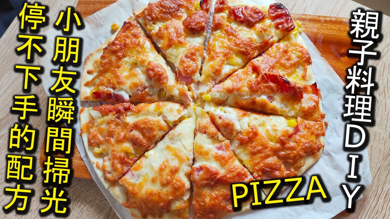 親子料理DIY，小孩絕對會愛吃的PIZZA配方食譜，瞬間秒殺光光，一口接一口，愛不釋手，絕對0失敗！