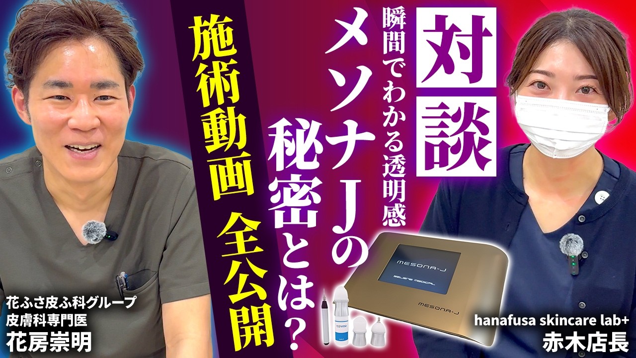 リピート率No.1！イオン導入の20倍浸透の導入治療メソナJでシミ・シワ・毛穴改善（施術動画あり）