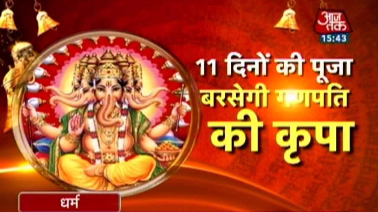 Dharm: Just 11 days of worship to please Lord Ganesha