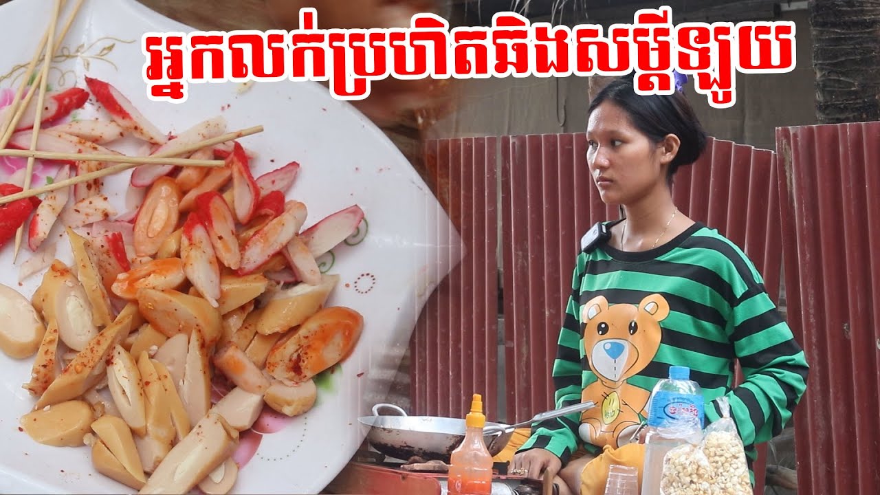 អ្នកលក់ប្រហិតឆិងសម្តីឡូយ Short Film