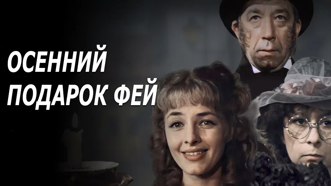 Осенний подарок фей