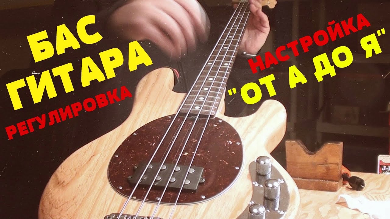Настройка и Регулировка Бас Гитары 