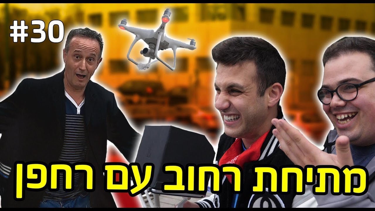 מתיחת רחוב עם רחפן