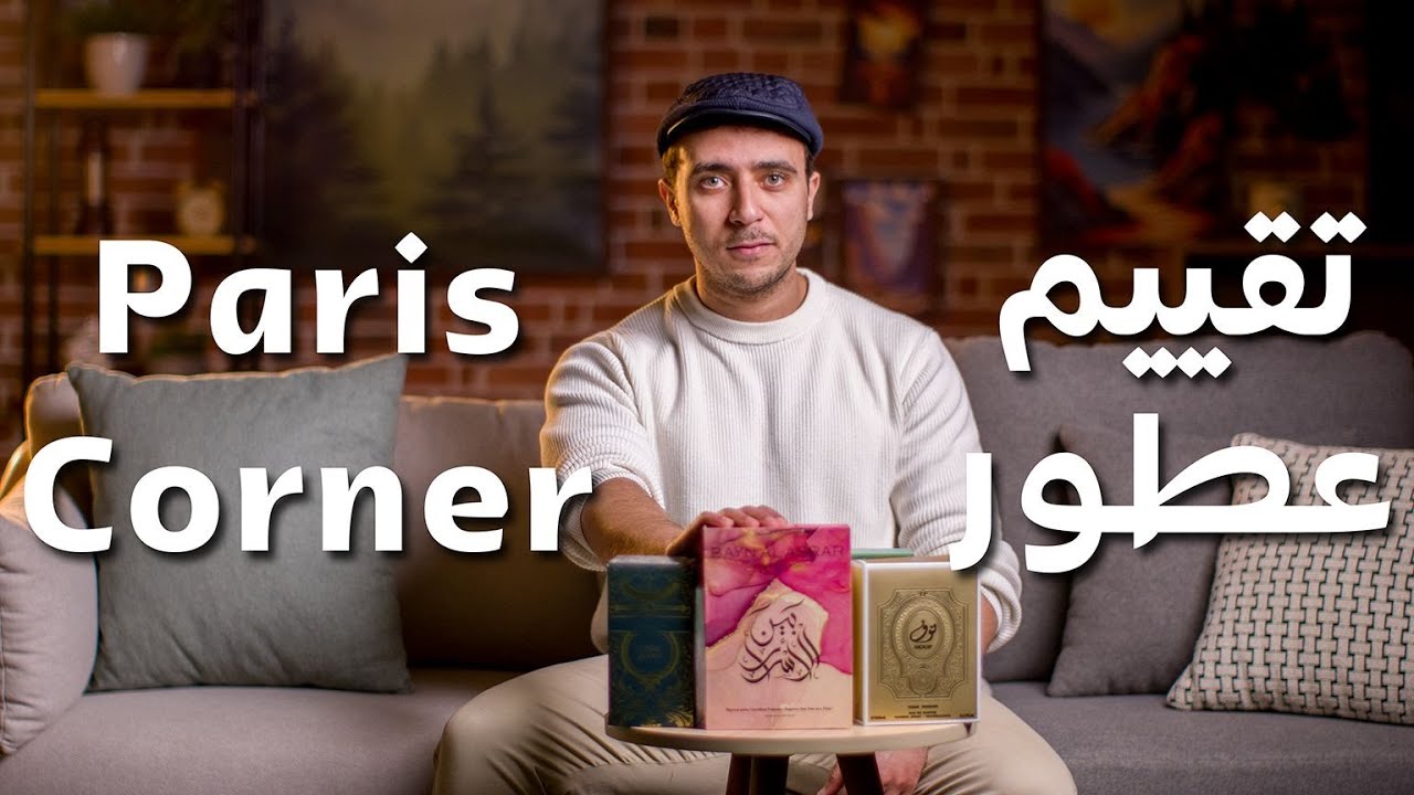 تقييم عطور Paris Corner هل تستحق الشراء؟ | ثبات وفوحان مقابل السعر