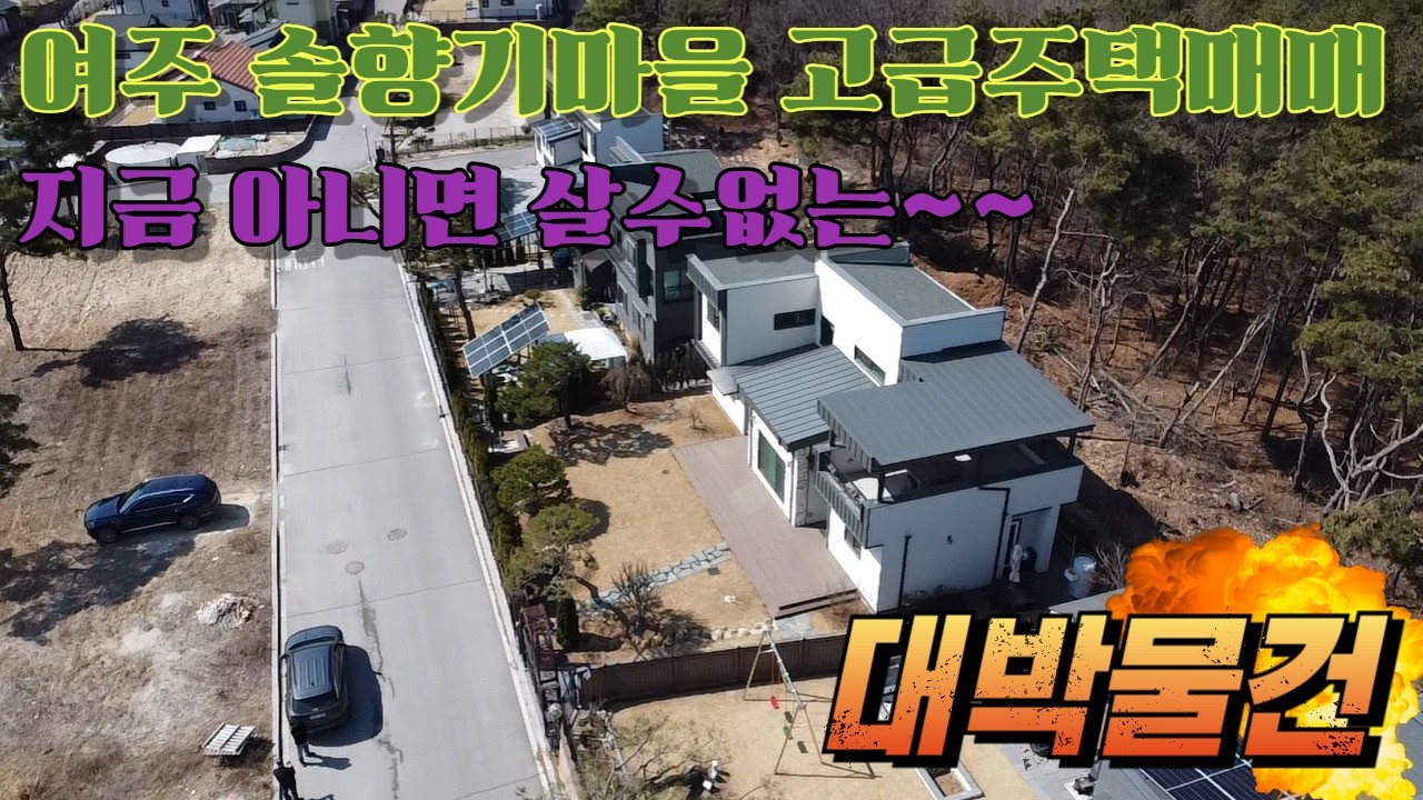 [매물번호260312]여주 솔향기마을주택매매,여주부동산,여주전원주택