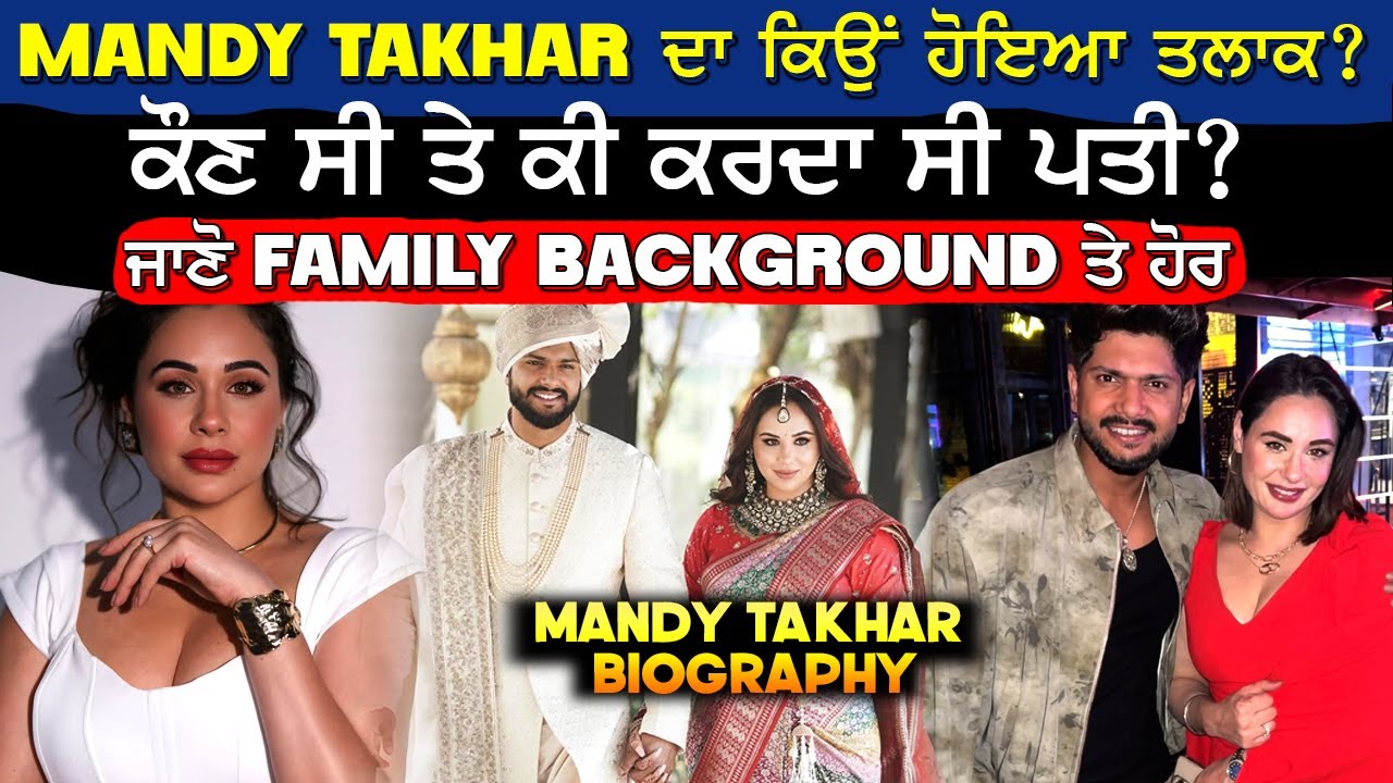 MANDY TAKHAR ਦਾ ਕਿਉਂ ਹੋਇਆ ਤਲਾਕ,  ਕੌਣ ਸੀ ਤੇ ਕੀ ਕਰਦਾ ਸੀ ਪਤੀ? FAMILY? Mandy Takhar Biography