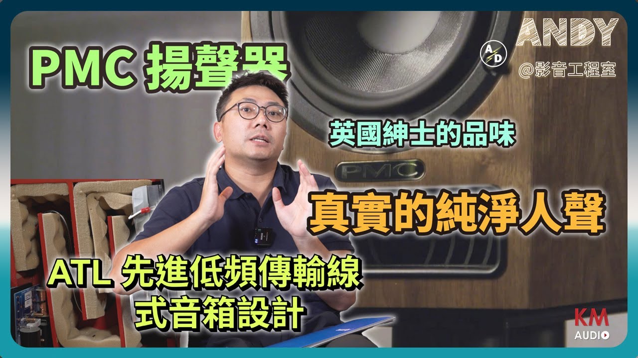 純淨人聲的真實聽覺享受  你必須認識的PMC 英國喇叭 | 獨家ATL先進傳輸線式音箱設計 原汁原味原音展現 | Laminair空氣動力學技術 提供精準、動態兼具的低頻表現