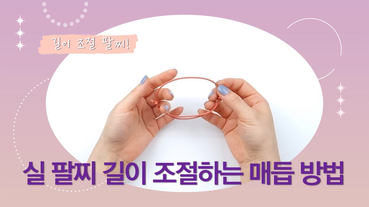 씰앤퍼피]길이 조절 매듭 팔찌 실 팔찌 길이 조절하는 매듭 방법
