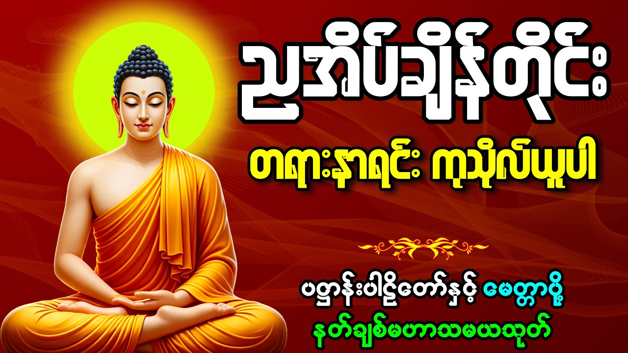 🙏🌿ညရေးညတာအန္တရာယ်ကင်း ကံဆိုး၊ ကံညံ့များကင်စင်စေသော ကံပွင့်၊ လာဘ်ပွင့်၊ စီးပွားတက် တရားတော်များ🙏🌿