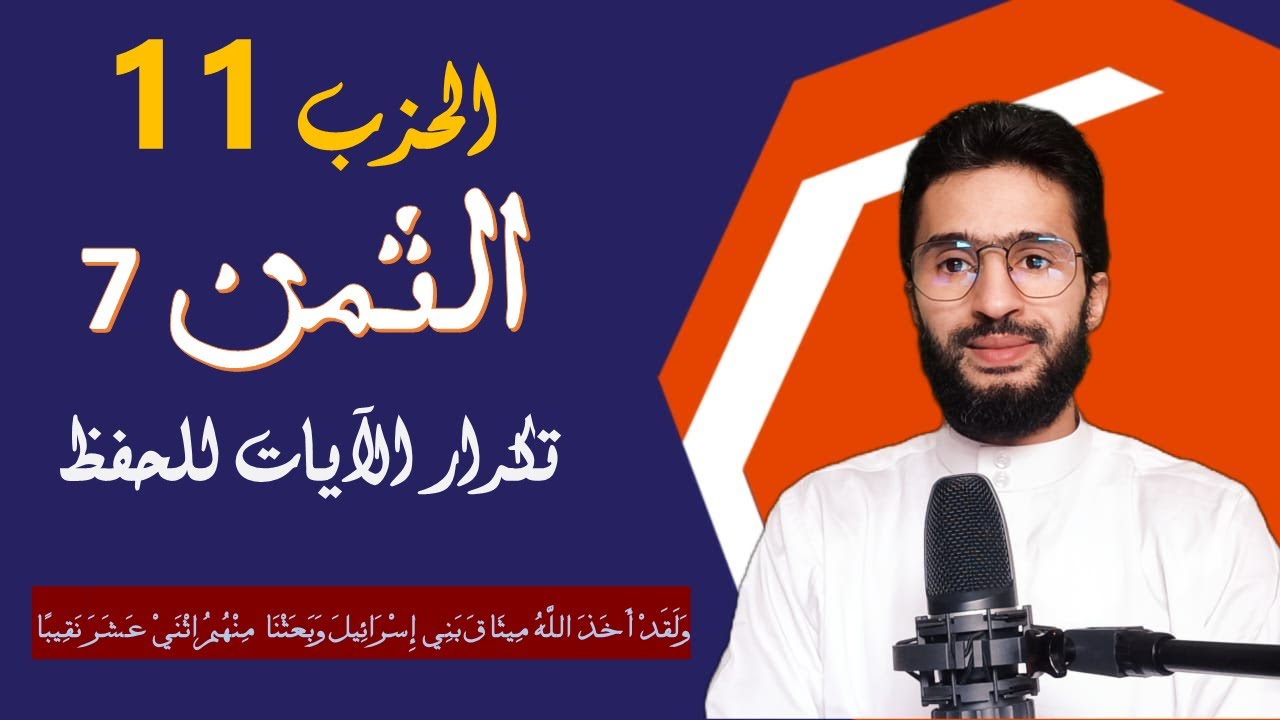 الحفظ بالتكرار ــ الحزب 11 ــ الثمن _7 _ المائدة - برواية ورش