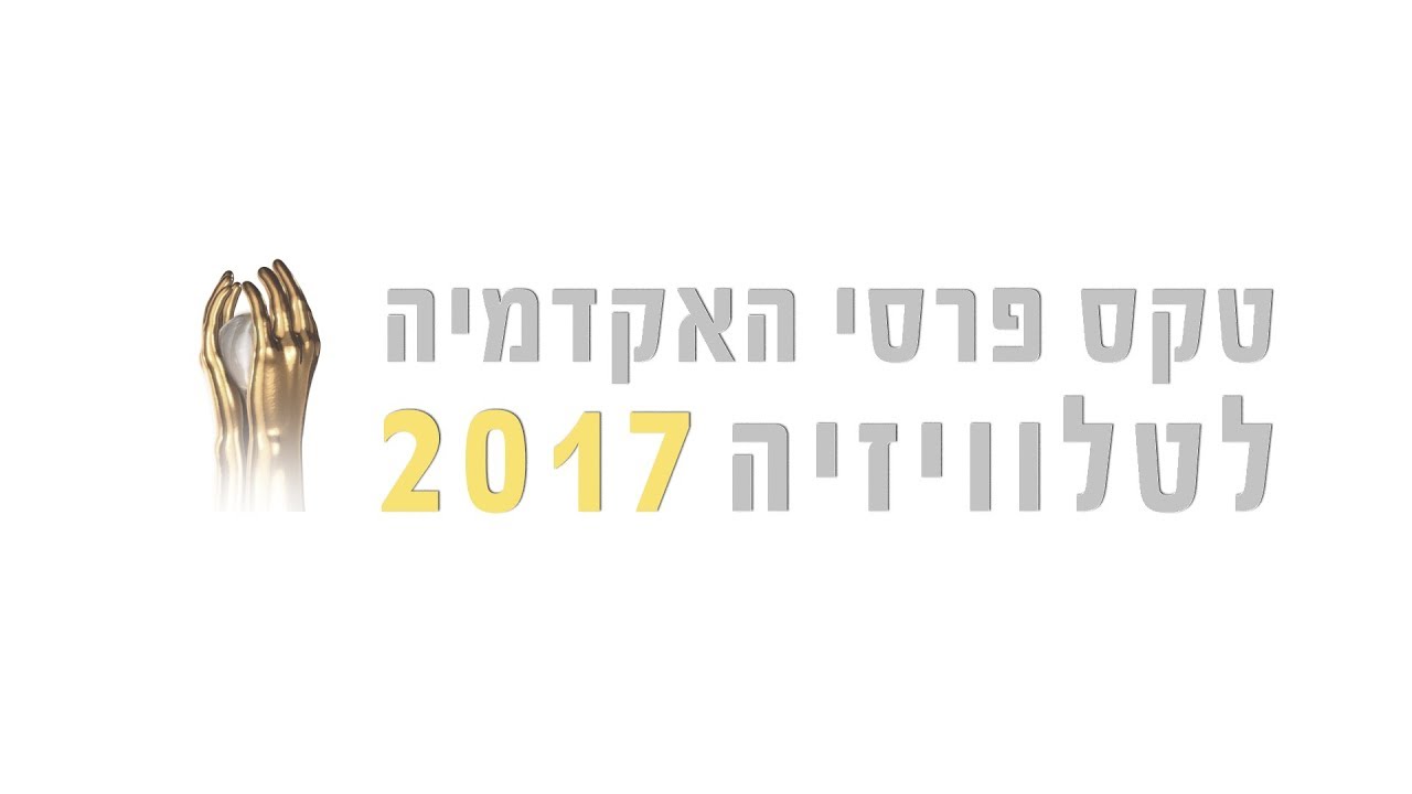 טקס פרסי הטלוויזיה 2017