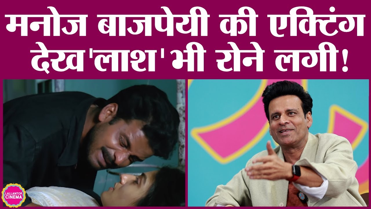 Manoj Bajpayee की Shool में एक्टिंग देख सेट पर सब रोने लगे, फिर Anurag Kashyap ने ये किया | GITN