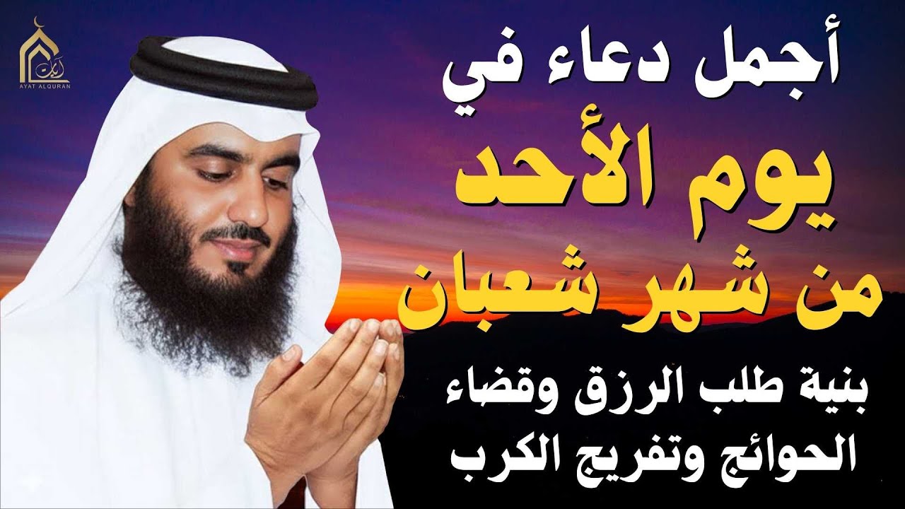 دعاء بصوت احمد العجمي في كل صباح ومساء 🤲 بنية الرزق والشفاء وتيسير الأمور وقضاء الحوائج
