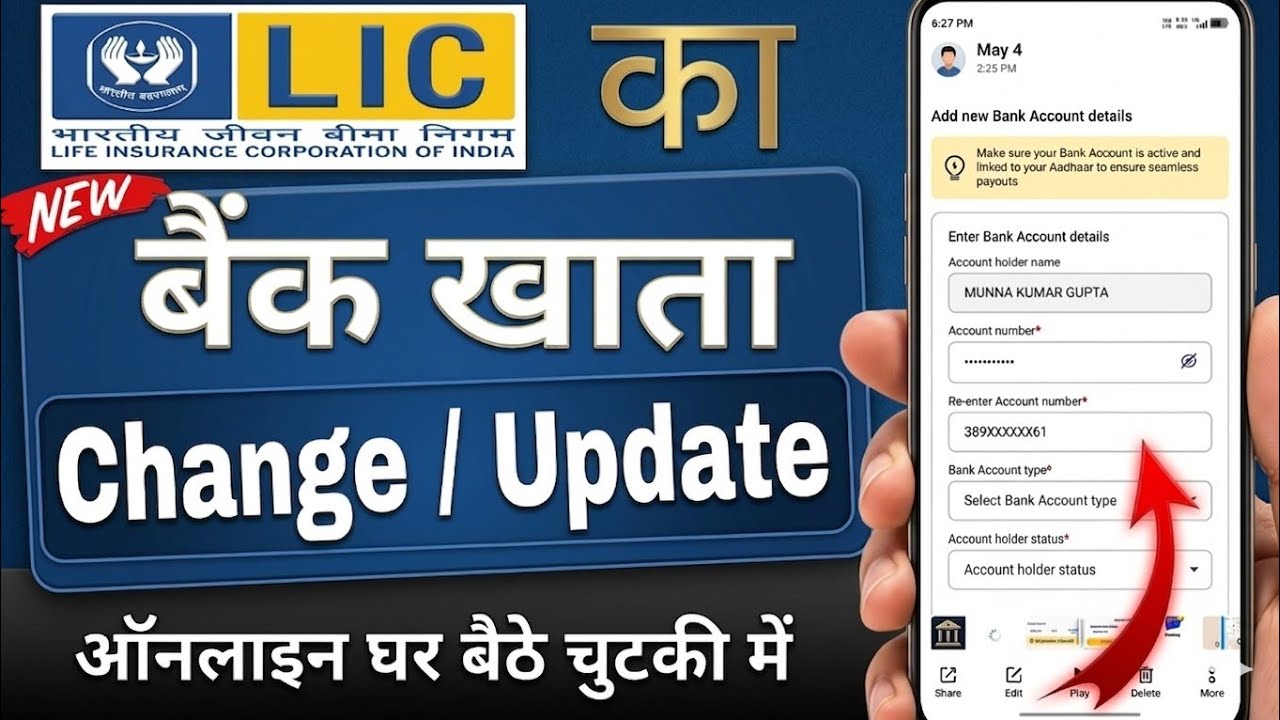 LIC Policy Me Bank Account Kaise Change Kare | How To Update Bank Details In LICभारतीय जीवन बीमा2026