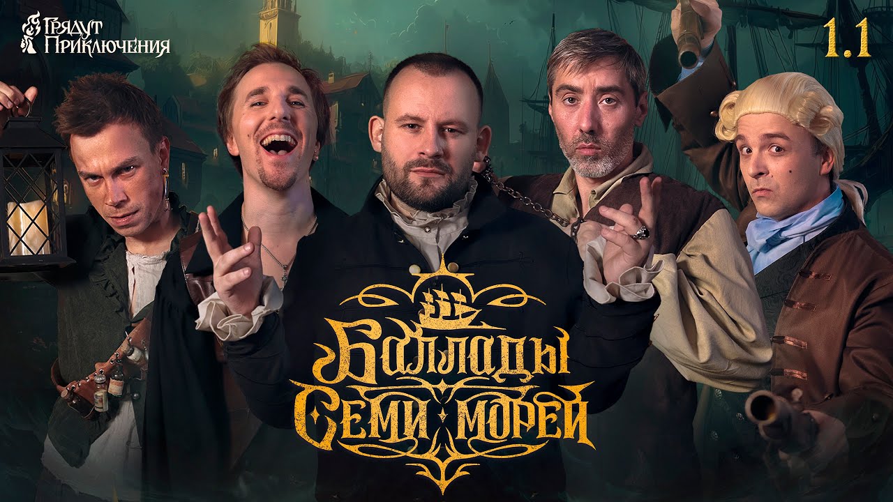 Баллады Семи морей | Сезон 1 Серия 1 | Ролевое шоу