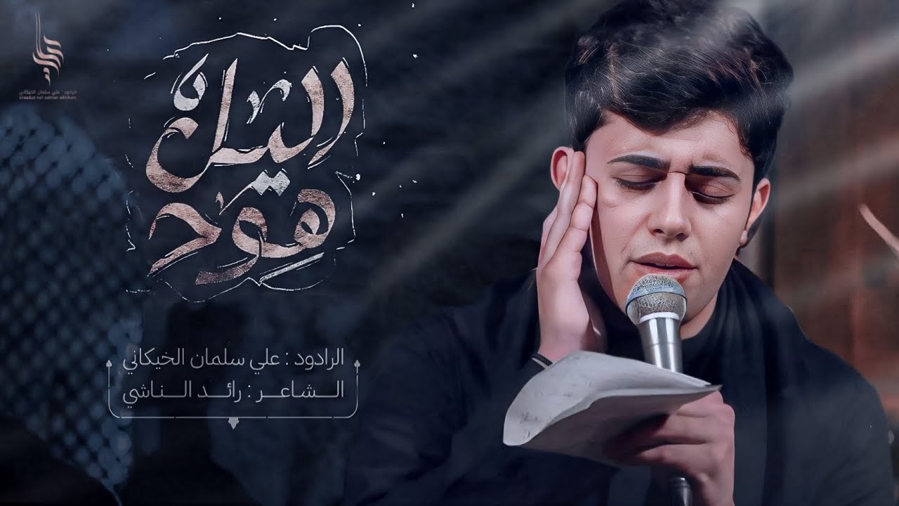 الليل هود | علي سلمان الخيكاني