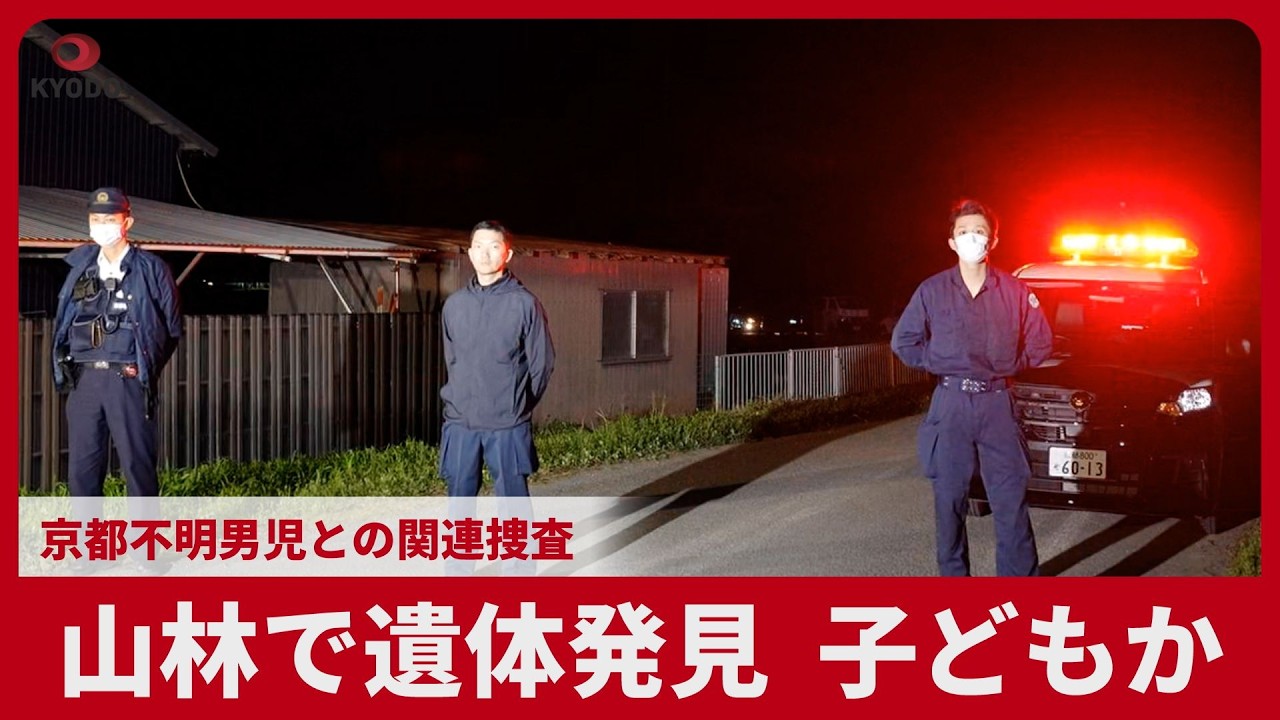 子どもか、山林で遺体発見  京都不明男児との関連捜査