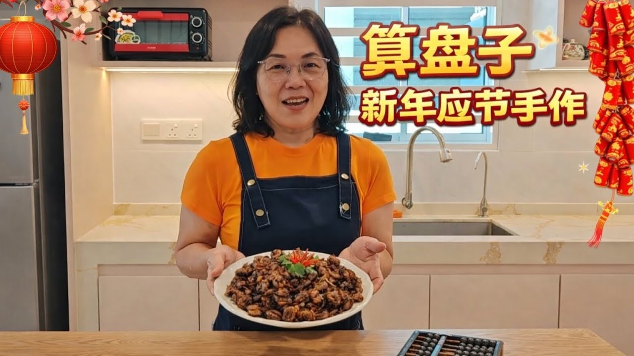 算盘子 新年应节手作（素食） | Vegetarian Abacus Seeds Traditional Handmade New Year Dish