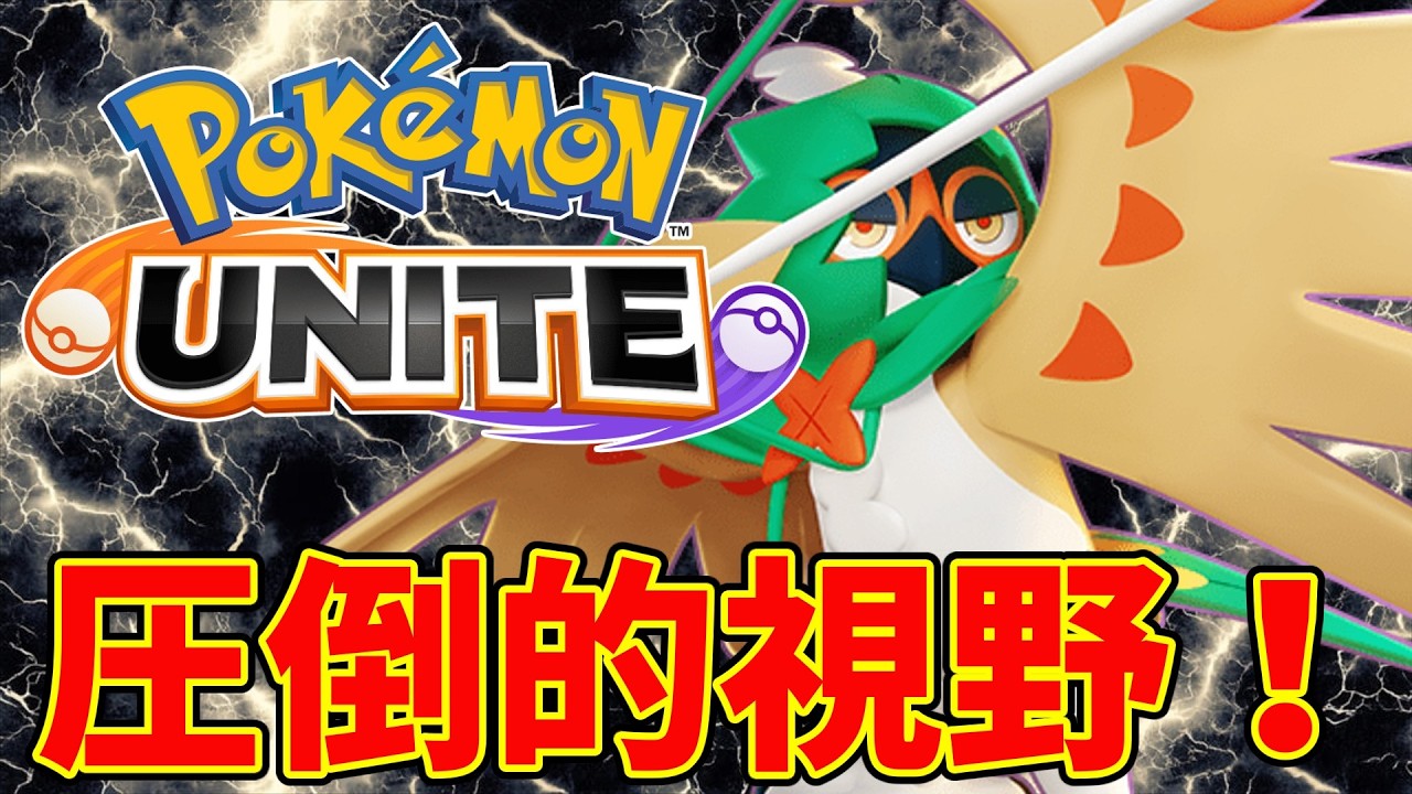 【ポケモンユナイト】仙人のジュナイパーの視野は圧倒的！【Pokémon UNITE】