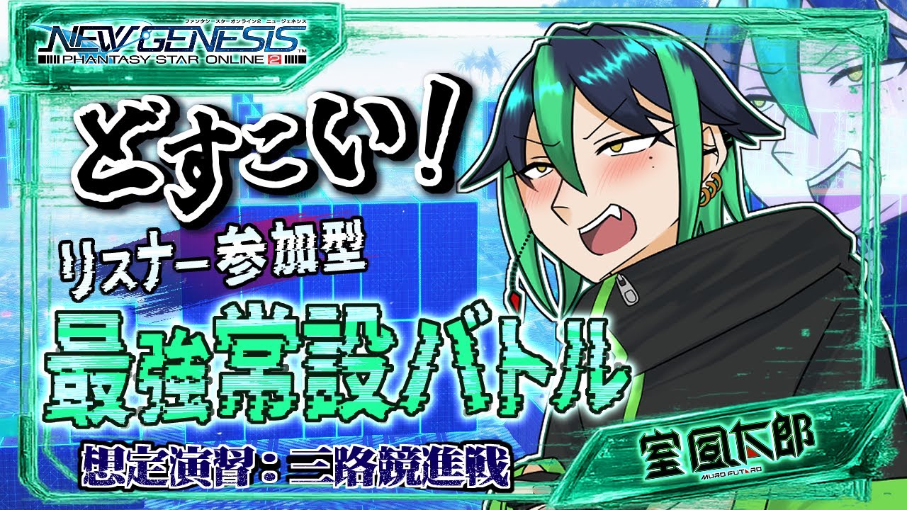 【#PSO2NGS 】✨初見さん大歓迎✨リスナー参加型⚡️どすこい！最強常設バトル‼️みんなで競って戦う💥想定演習：三路競進戦‼️ その１【#風チャンねる 】#参加型