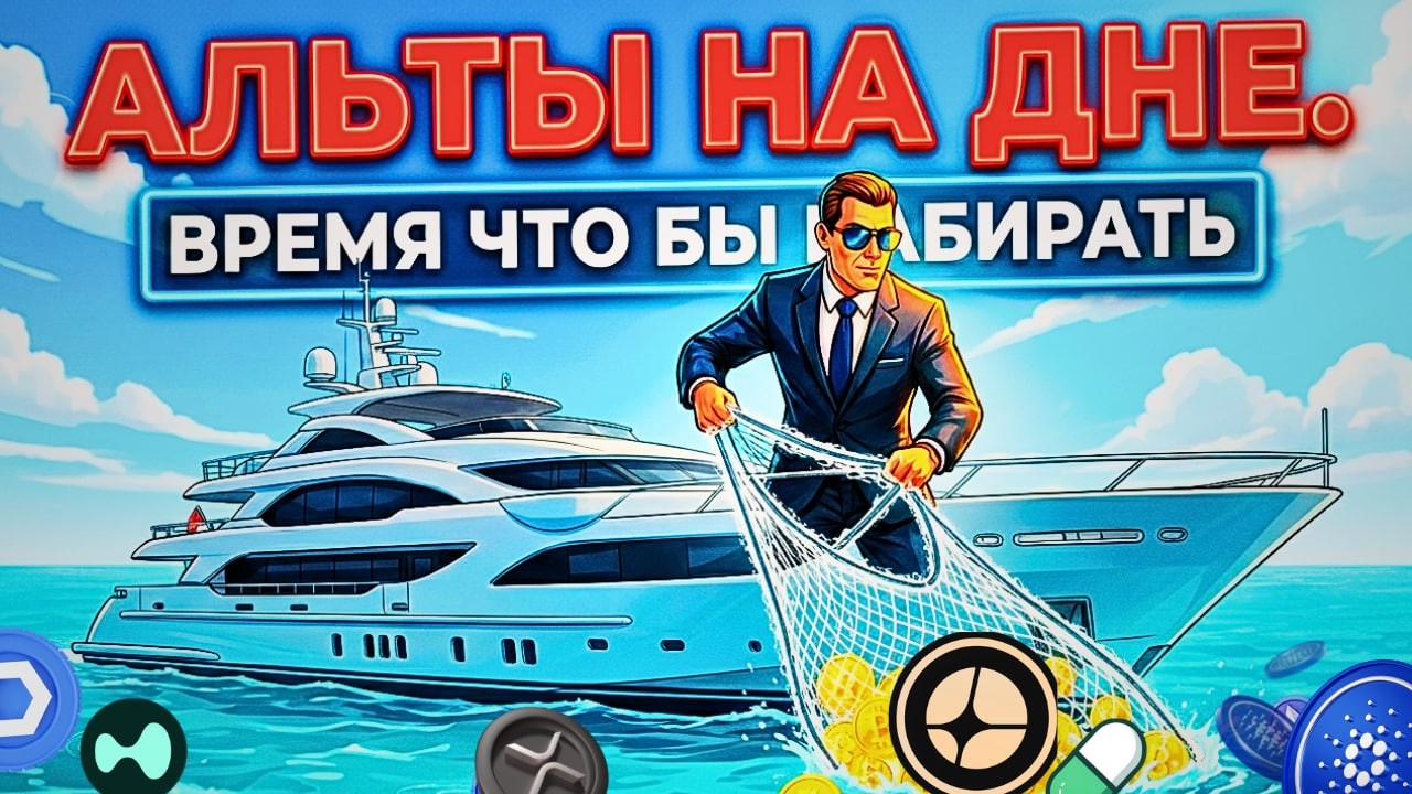 АЛЬТЫ НА ДНЕ.  ВРЕМЯ НАБИРАТЬ