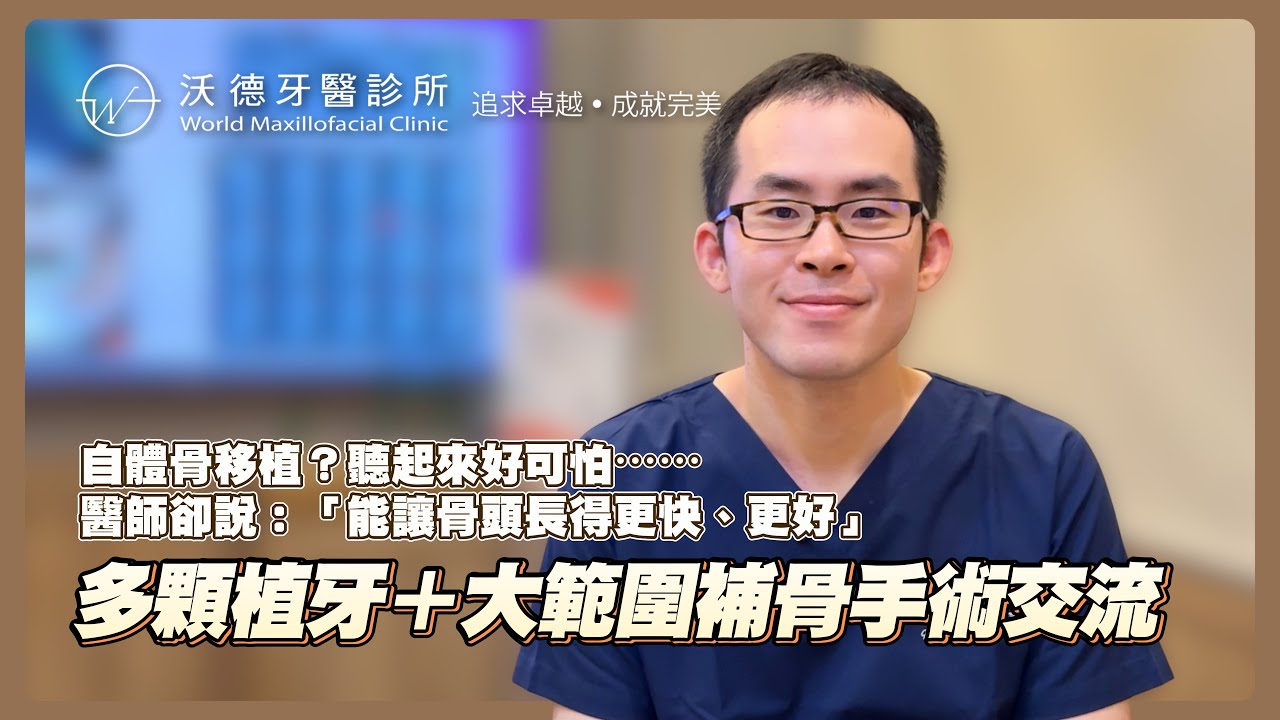 上顎植牙與骨塊補骨完整示範 @沃德牙醫診所 醫師訪談#4