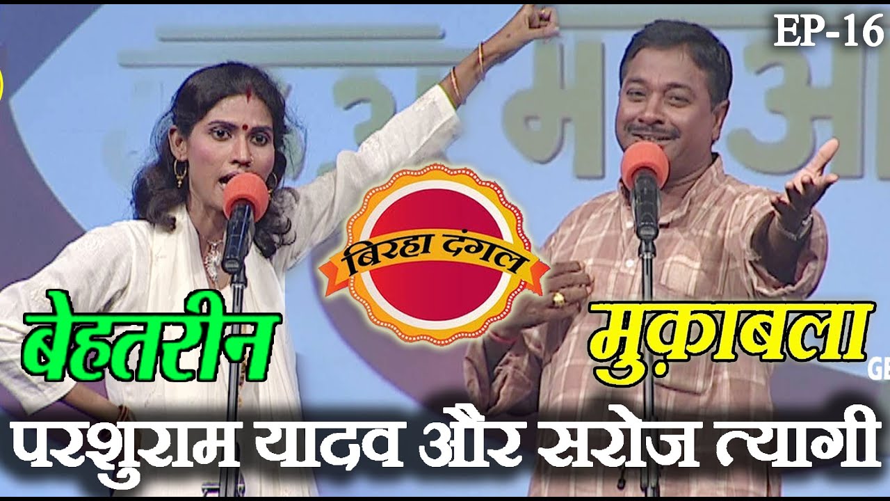 परशुराम यादव और सरोज त्यागी | बिरहा दंगल 1 | EP - 16 | परशुराम यादव और सरोज त्यागी का मुक़ाबला