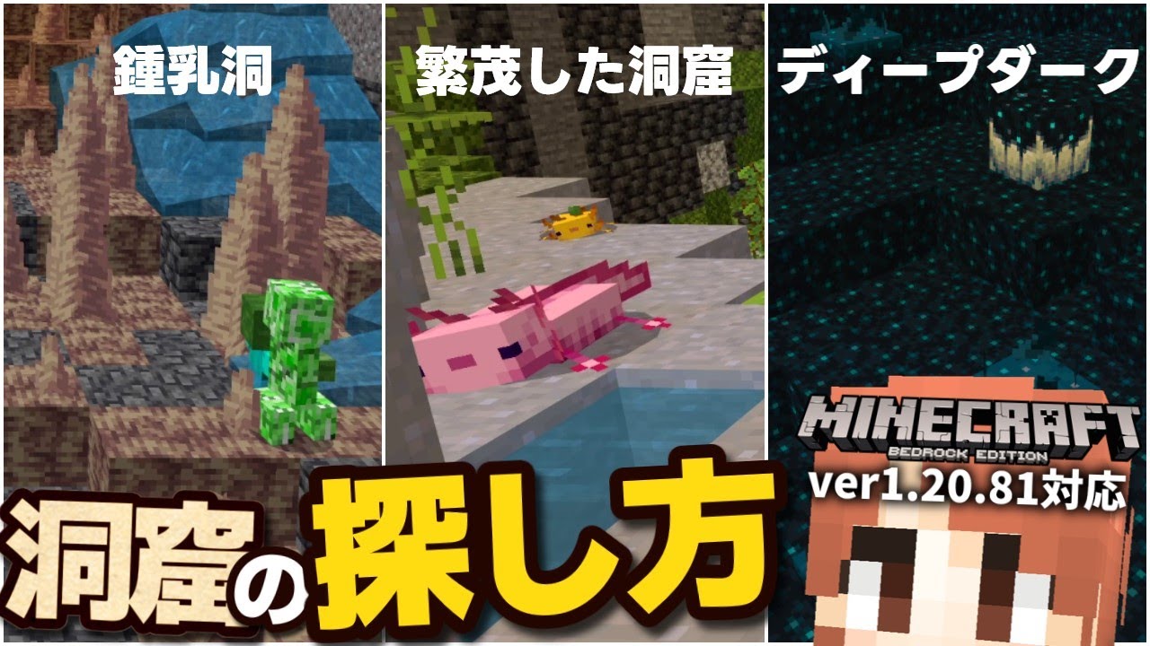 闇雲に探してない？地下洞窟バイオームの生成条件と探し方を解説！【マイクラ統合版(MCPE/Xbox/PS4/Switch/Windows10)】【ゆっくり実況】