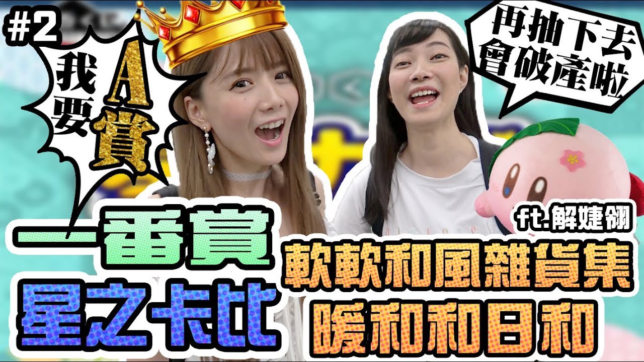 【Sandy】星之卡比一番賞！女神降臨到底幾抽A賞？軟軟和風雜貨集 ft.解婕翎